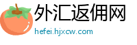 外汇返佣网