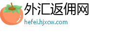外汇返佣网